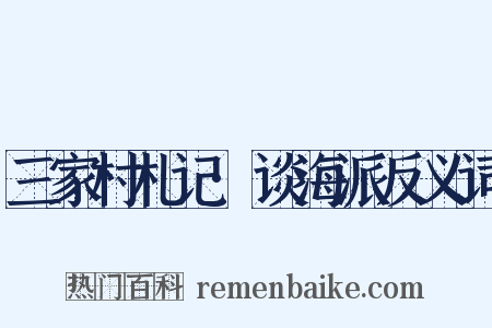 三家村札记·谈海派反义词是什么意思的图片